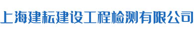 上海建耘建设工程检测有限公司